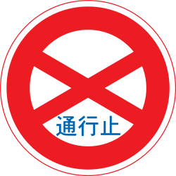 Japan No vehicles road sign